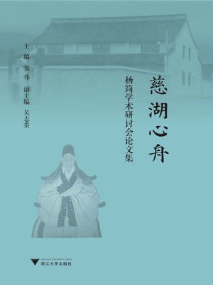 cover image of 慈湖心舟